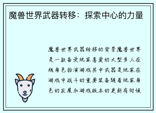 魔兽世界武器转移：探索中心的力量