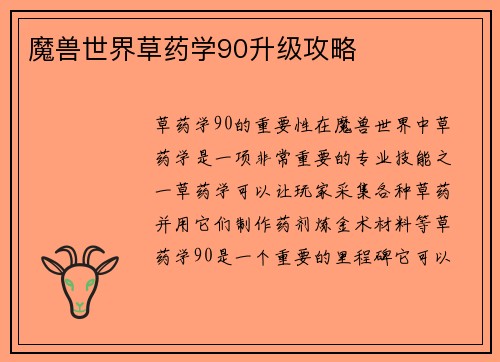魔兽世界草药学90升级攻略