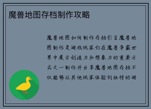 魔兽地图存档制作攻略