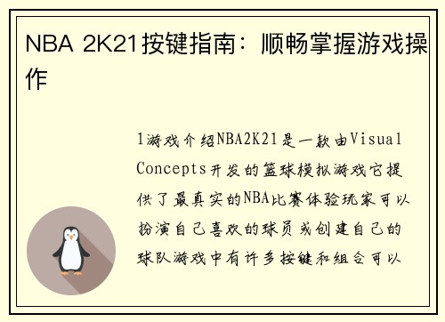 NBA 2K21按键指南：顺畅掌握游戏操作