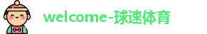 球速体育